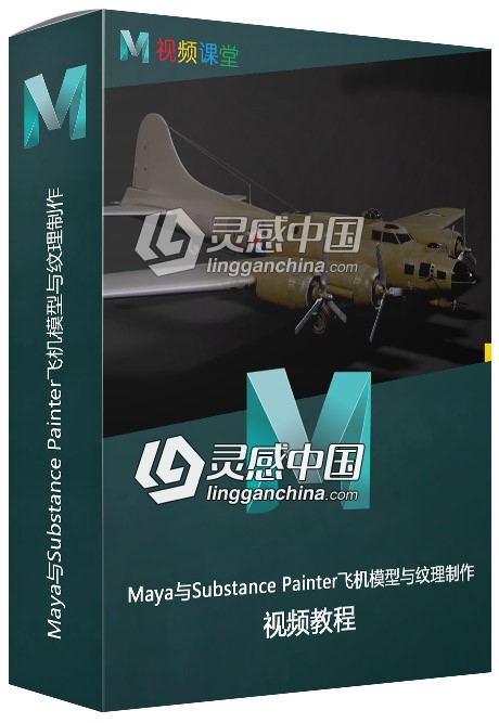 Maya与Substance Painter飞机模型与纹理制作视频教程  灵感中国网 www.lingganchina.com