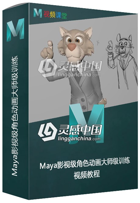 Maya影视级角色动画大师级训练视频教程  灵感中国网 www.lingganchina.com