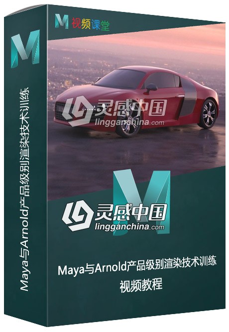 Maya与Arnold产品级别渲染技术训练视频教程  灵感中国网 www.lingganchina.com