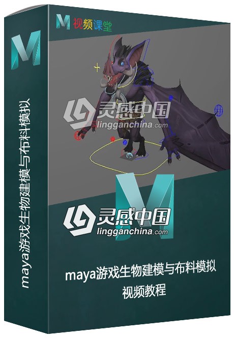 maya游戏生物建模与布料模拟视频教程  灵感中国社区 www.lingganchina.com