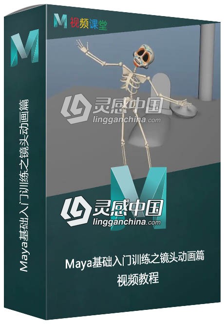 Maya基础入门训练视频教程系列之镜头动画篇  灵感中国网 www.lingganchina.com