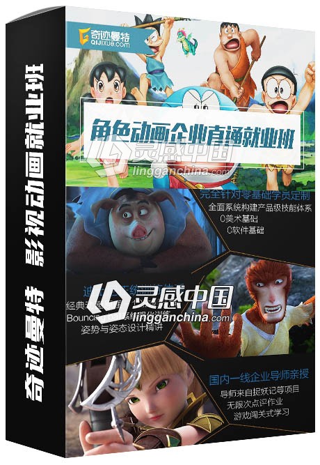 奇迹曼特影视动画就业班中文视频教程 全课程价值17899  灵感中国网 www.lingganchina.com