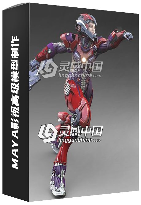 Maya影视高级模型制作CGwang全套案例精品中文视频教程  灵感中国网 www.lingganchina.com
