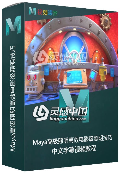 Maya高级照明高效电影级照明技巧中文字幕视频教程  灵感中国网 www.lingganchina.com