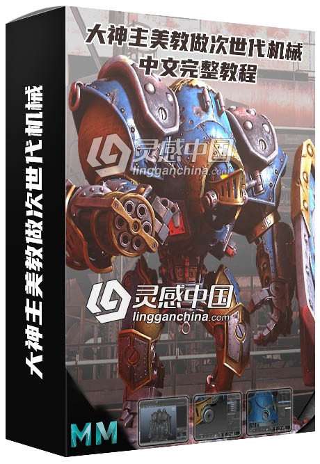 Maya大神主美教做次世代机械中文完整视频教程  灵感中国网 www.lingganchina.com