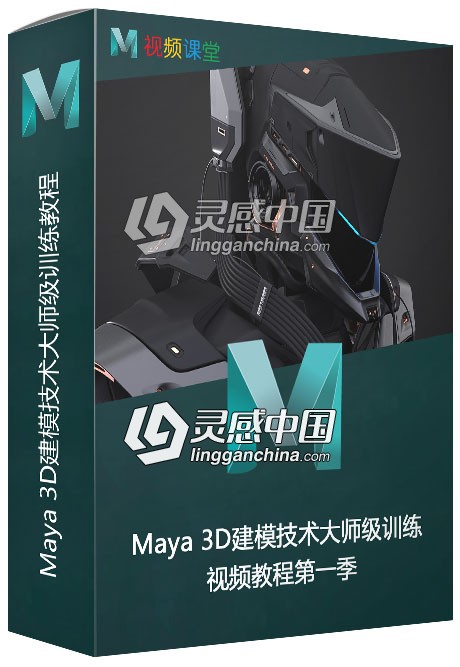Maya 3D建模技术大师级训练视频教程  灵感中国网 www.lingganchina.com