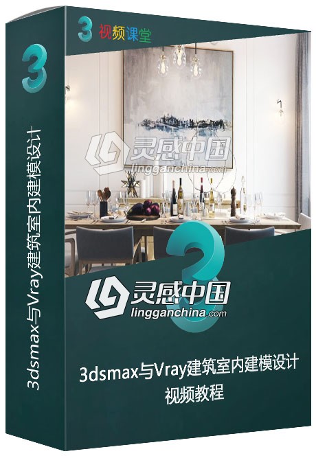 3dsmax与Vray建筑室内建模设计视频教程  灵感中国网 www.lingganchina.com