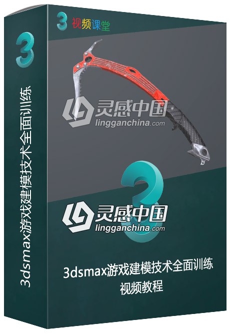 3dsmax游戏建模技术全面训练视频教程  灵感中国网 www.lingganchina.com