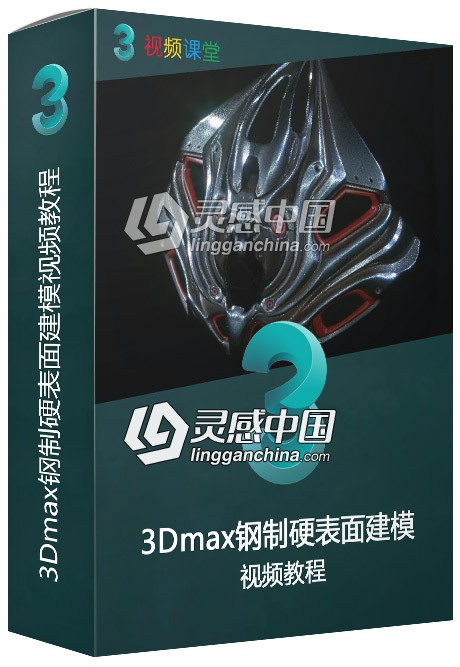 3Dmax钢制硬表面建模视频教程  灵感中国网 www.lingganchina.com