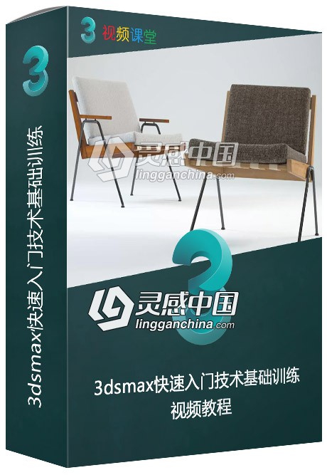 3dsmax快速入门技术基础训练视频教程  灵感中国网 www.lingganchina.com