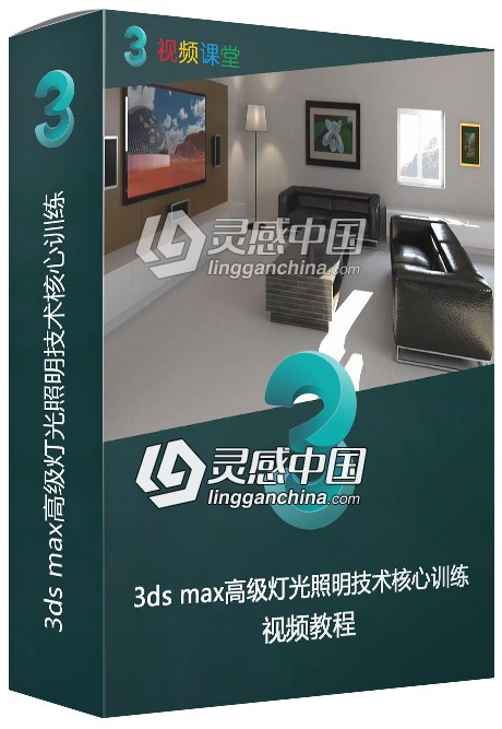 3ds max高级灯光照明技术核心训练视频教程  灵感中国网 www.lingganchina.com