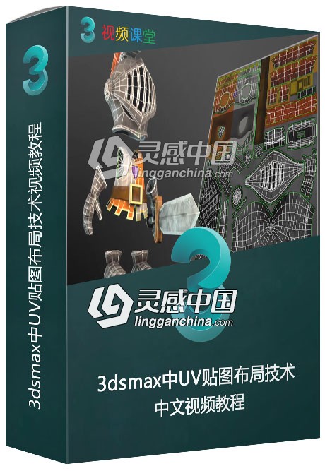 3dsmax中UV贴图布局技术视频教程  灵感中国网 www.lingganchina.com