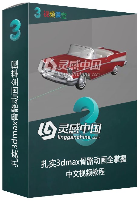 扎实3dmax骨骼动画全掌握中文视频学习教程  灵感中国网 www.lingganchina.com