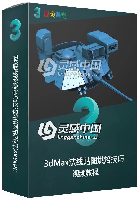3dMax法线贴图烘焙技巧高级视频教程  灵感中国网 www.lingganchina.com