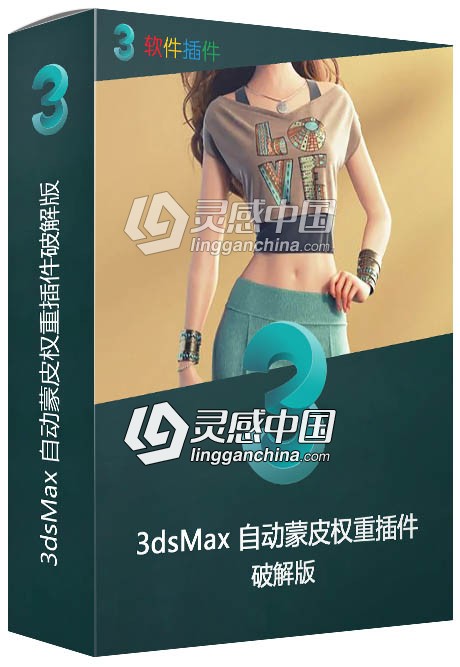3dsMax 自动蒙皮权重插件破解版  灵感中国网 www.lingganchina.com