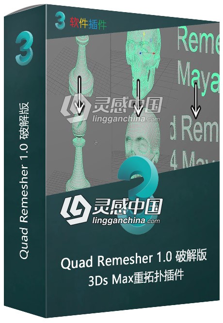 Quad Remesher 1.0 破解版 3Ds Max重拓扑插件  灵感中国网 www.lingganchina.com