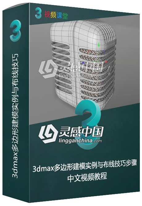 3dmax多边形建模实例与布线技巧步骤教程  灵感中国网 www.lingganchina.com