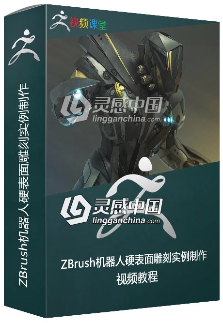 ZBrush机器人硬表面雕刻实例制作视频教程  灵感中国网 www.lingganchina.com