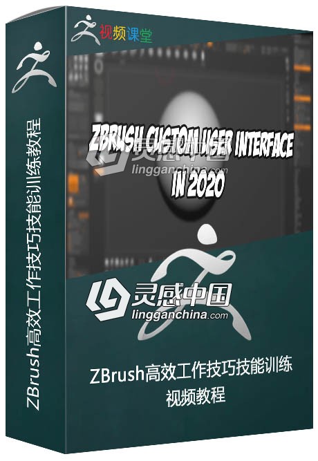 ZBrush高效工作技巧技能训练视频教程  灵感中国网 www.lingganchina.com