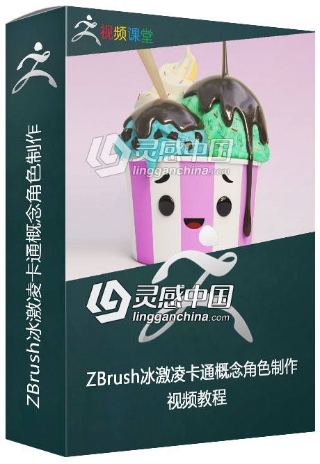 ZBrush冰激凌卡通概念角色制作视频教程  灵感中国网 www.lingganchina.com