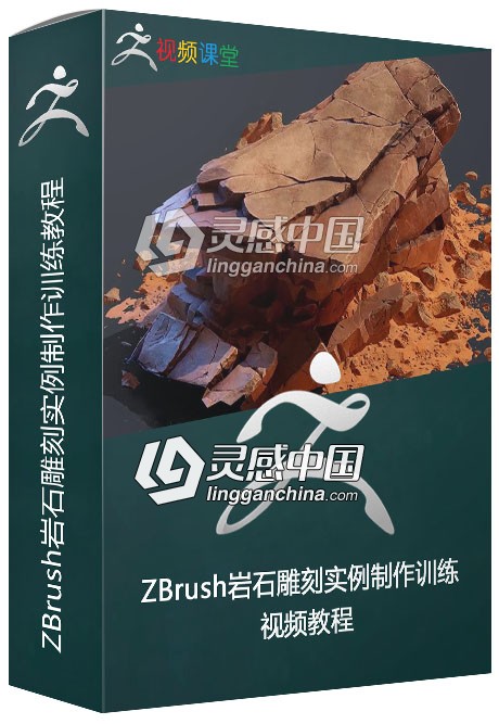 ZBrush岩石雕刻实例制作训练视频教程  灵感中国网 www.lingganchina.com