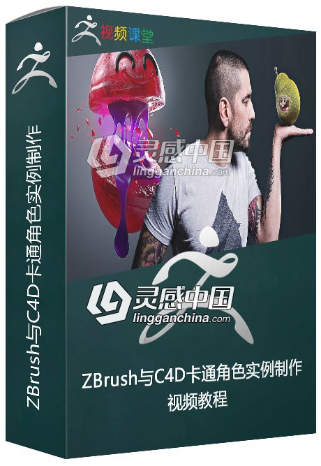 ZBrush与C4D卡通角色实例制作视频教程  灵感中国网 www.lingganchina.com