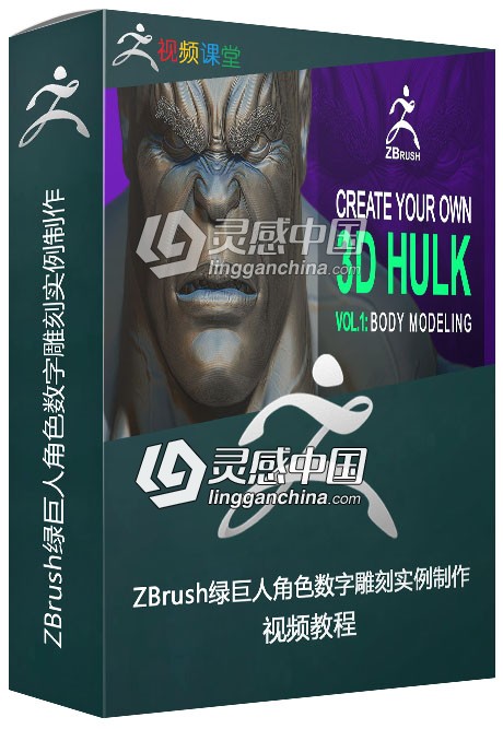 ZBrush绿巨人角色数字雕刻实例制作视频教程  灵感中国网 www.lingganchina.com