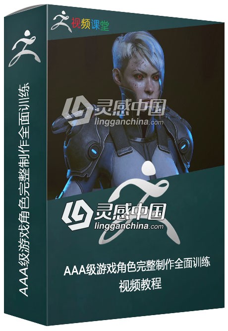 AAA级游戏角色完整制作全面训练视频教程  灵感中国网 www.lingganchina.com