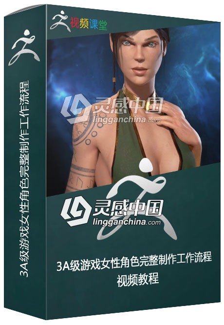 3A级游戏女性角色完整制作工作流程视频教程  灵感中国网 www.lingganchina.com