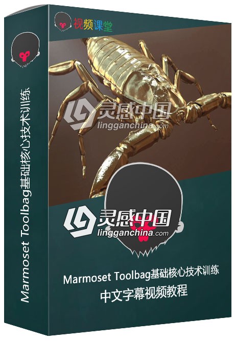 Marmoset Toolbag基础核心技术训练中文字幕视频教程  灵感中国网 www.lingganchina.com
