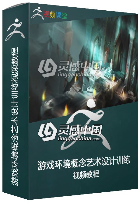 游戏环境概念艺术设计训练视频教程  灵感中国网 www.lingganchina.com