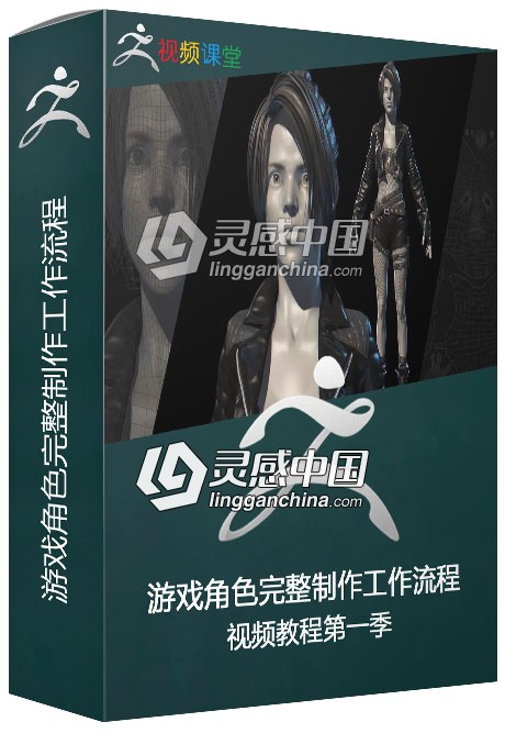 游戏角色完整制作工作流程视频教程第一季  灵感中国网 www.lingganchina.com