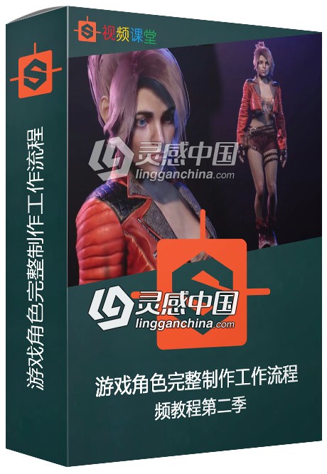 游戏角色完整制作工作流程视频教程第二季  灵感中国网 www.lingganchina.com