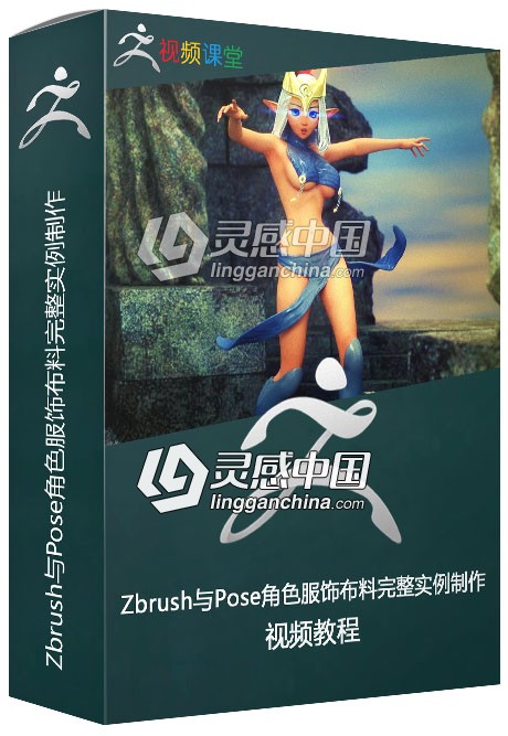 Zbrush与Pose角色服饰布料完整实例制作视频教程  灵感中国网 www.lingganchina.com