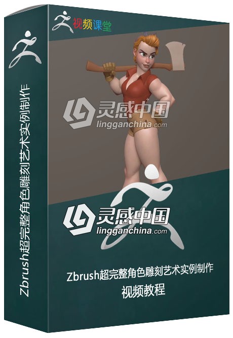 Zbrush超完整角色雕刻艺术实例制作视频教程  灵感中国网 www.lingganchina.com