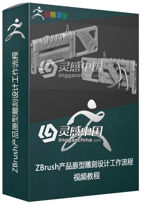 ZBrush产品原型雕刻设计工作流程视频教程  灵感中国网 www.lingganchina.com