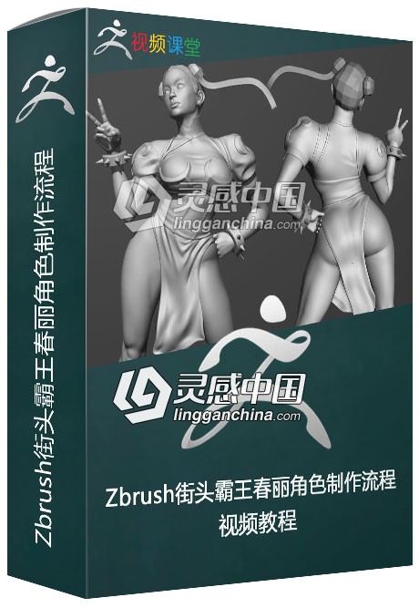 Zbrush街头霸王春丽角色制作流程视频教程  灵感中国网 www.lingganchina.com