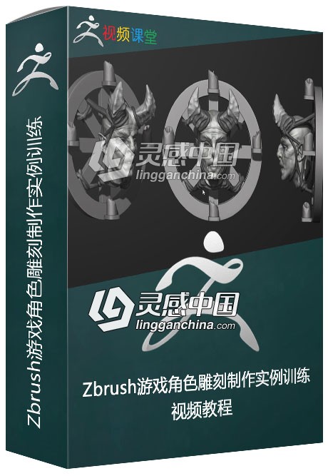 Zbrush游戏角色雕刻制作实例训练视频教程  灵感中国网 www.lingganchina.com