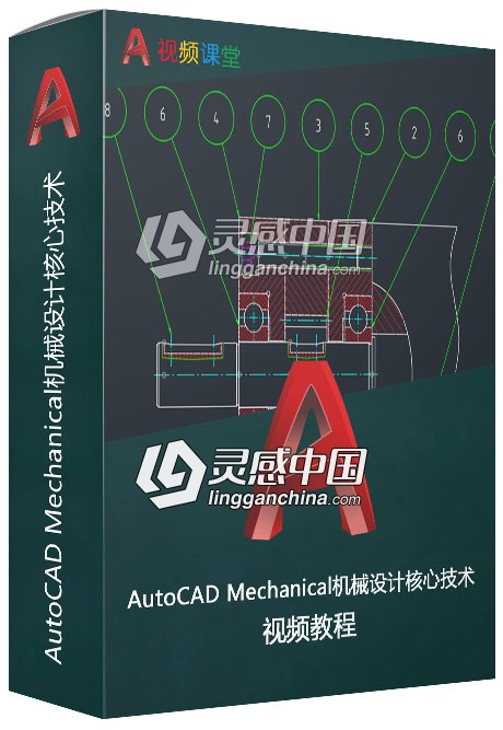 AutoCAD Mechanical机械设计核心技术视频教程  灵感中国网 www.lingganchina.com