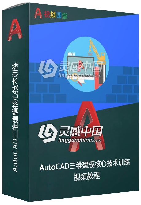 AutoCAD三维建模核心技术训练视频教程  灵感中国网 www.lingganchina.com