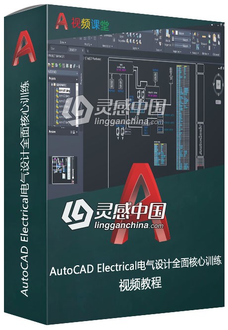 AutoCAD Electrical电气设计全面核心训练视频教程  灵感中国网 www.lingganchina.com