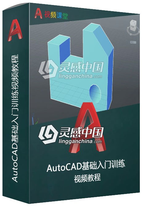 AutoCAD基础入门训练视频教程  灵感中国网 www.lingganchina.com