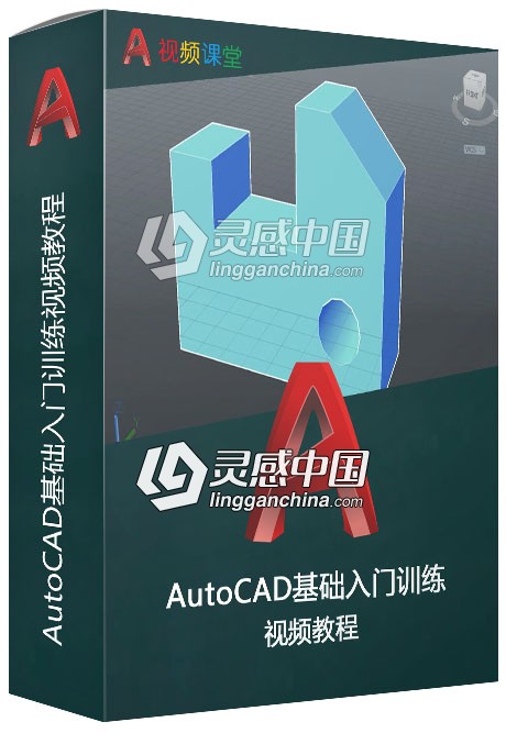 AutoCAD基础入门训练视频教程  灵感中国社区 www.lingganchina.com