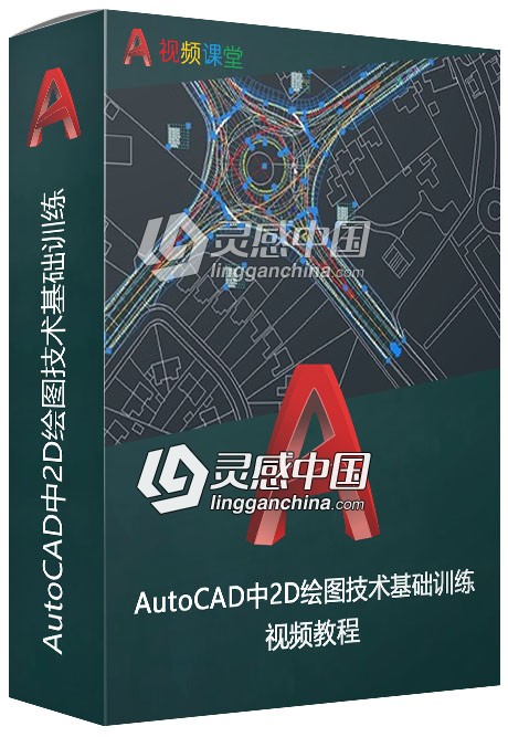 AutoCAD中2D绘图技术基础训练视频教程  灵感中国网 www.lingganchina.com