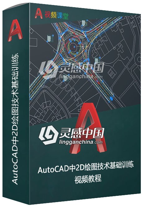 AutoCAD中2D绘图技术基础训练视频教程  灵感中国社区 www.lingganchina.com