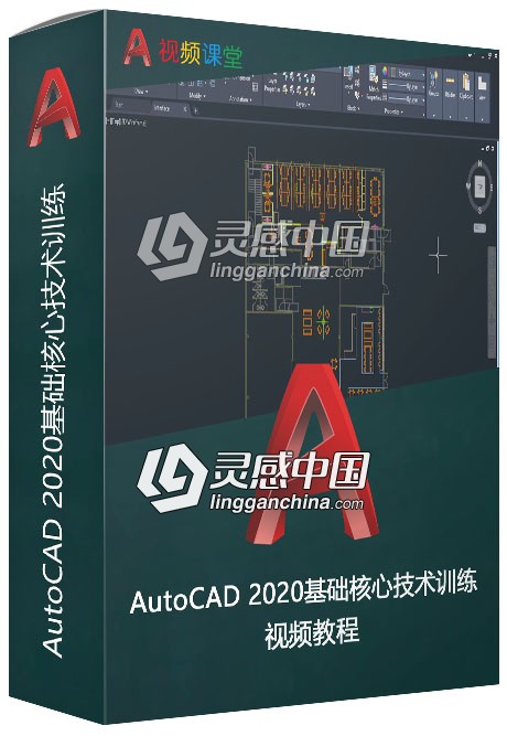 AutoCAD 2020基础核心技术训练视频教程  灵感中国网 www.lingganchina.com
