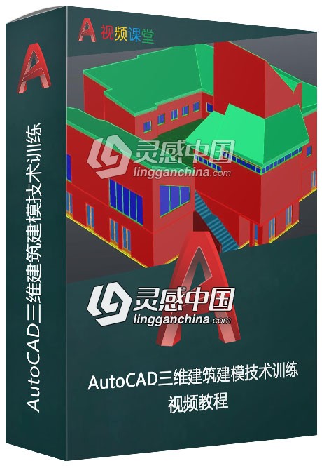 AutoCAD三维建筑建模技术训练视频教程  灵感中国网 www.lingganchina.com