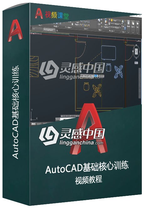 AutoCAD基础核心训练视频教程  灵感中国网 www.lingganchina.com