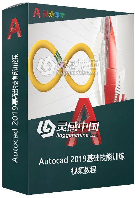 Autocad基础技能训练视频教程  灵感中国网 www.lingganchina.com