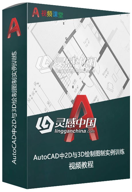 AutoCAD中2D与3D绘制图制实例训练视频教程  灵感中国网 www.lingganchina.com